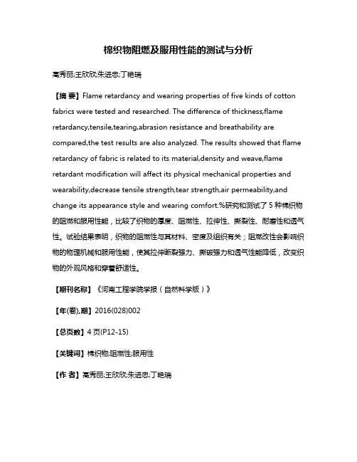 棉织物阻燃及服用性能的测试与分析