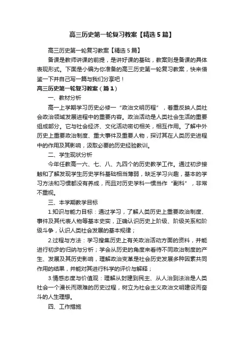 高三历史第一轮复习教案【精选5篇】