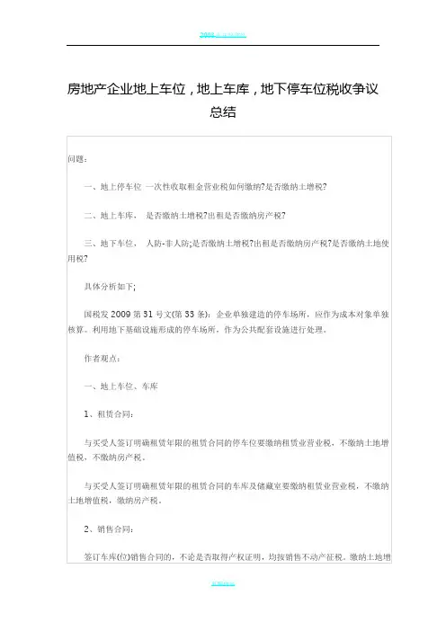 房地产企业地上车位,地上车库,地下停车位税收争议总结