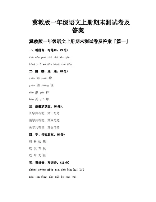 冀教版一年级语文上册期末测试卷及答案