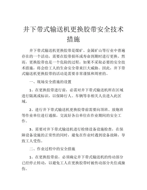 井下带式输送机更换胶带安全技术措施