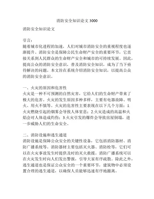 消防安全知识论文3000