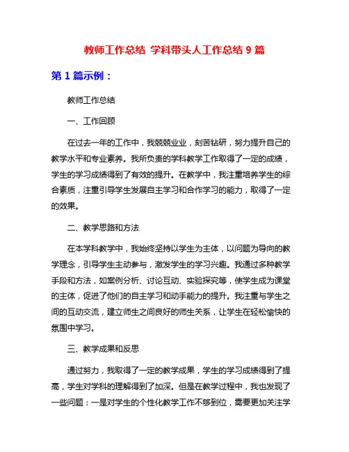 教师工作总结 学科带头人工作总结9篇