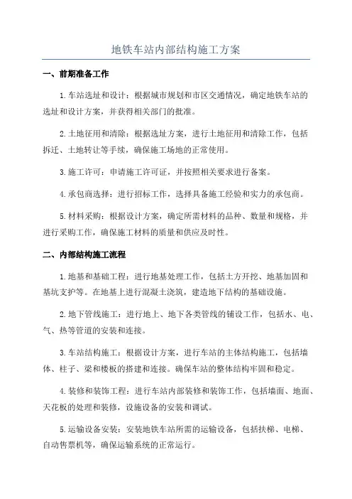 地铁车站内部结构施工方案