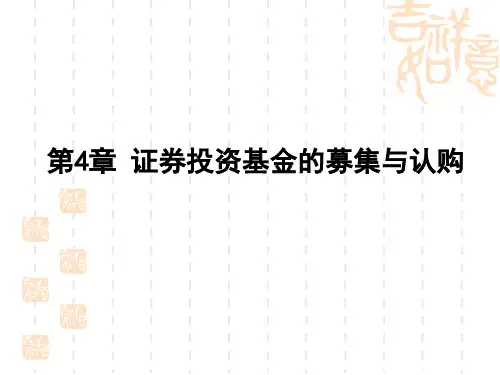 第四章  证券投资基金的募集与认购  《证券投资基金》PPT课件