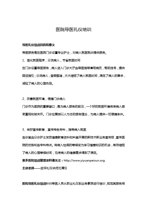 医院导医礼仪培训