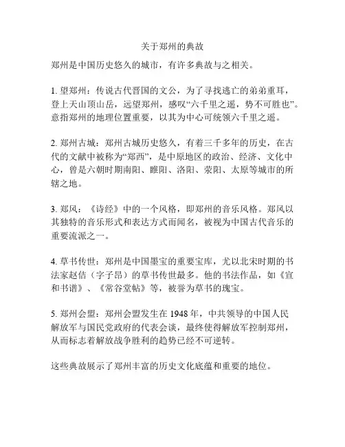 关于郑州的典故