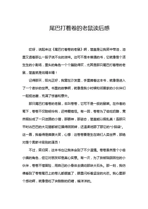 尾巴打着卷的老鼠读后感
