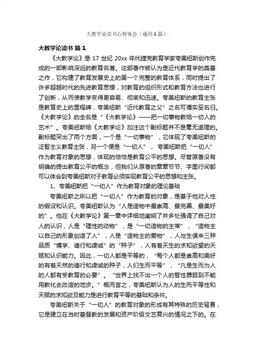 大教学论读书心得体会（通用6篇）