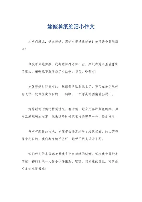 姥姥剪纸绝活小作文