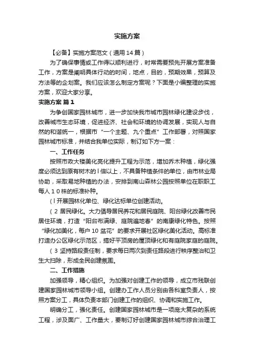 【必备】实施方案范文（通用14篇）