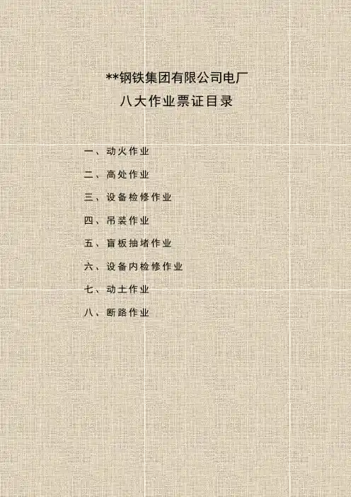 八大作业票证及安全规程