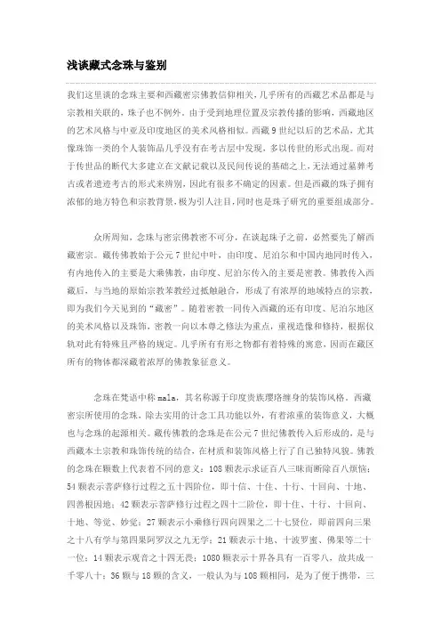 浅谈藏式念珠与鉴别