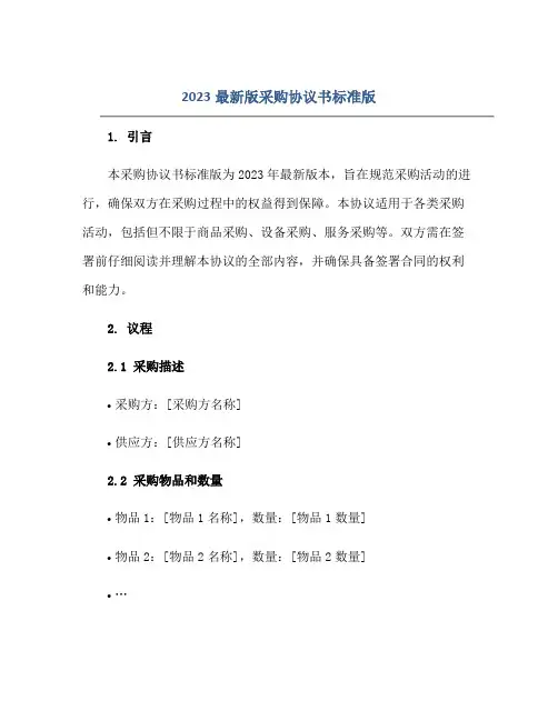 2023最新版采购标准协议书标准版.doc