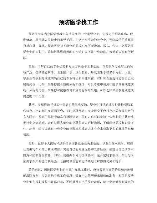 预防医学找工作