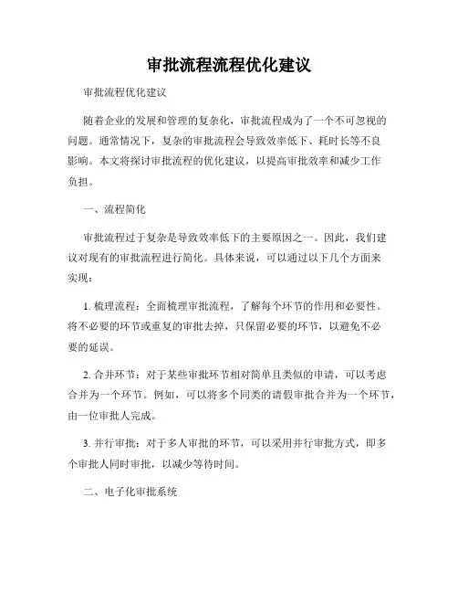 审批流程流程优化建议
