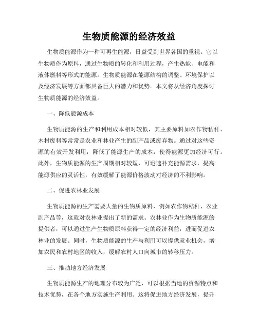 生物质能源的经济效益