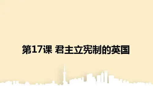 【精品PPT】2020-年秋新人教版九年级历史上册同步教学课件★★第17课 君主立宪制的英国