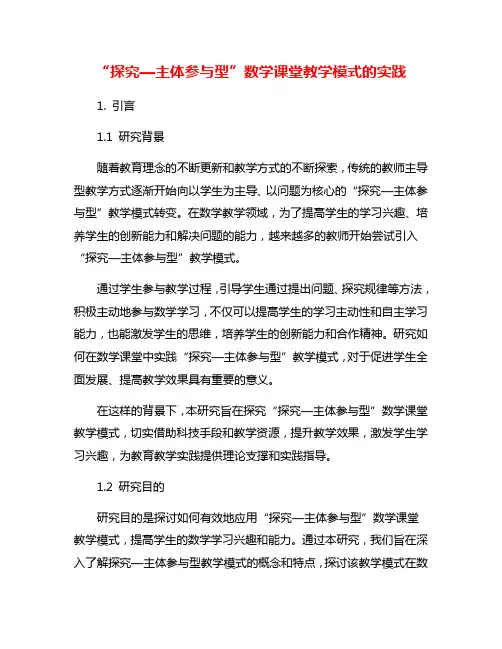 “探究—主体参与型”数学课堂教学模式的实践