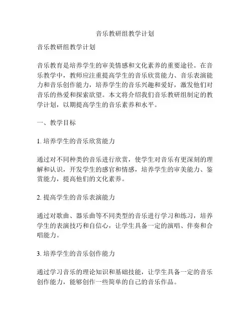 音乐教研组教学计划