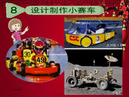 五年级科学上册 4.8《设计制作小赛车》课件(3)教科小学五年级上册自然科学课件