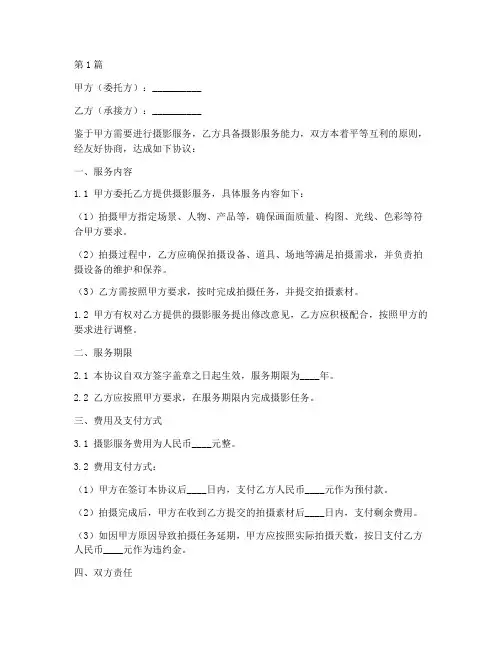 摄影外包服务协议书范本(3篇)