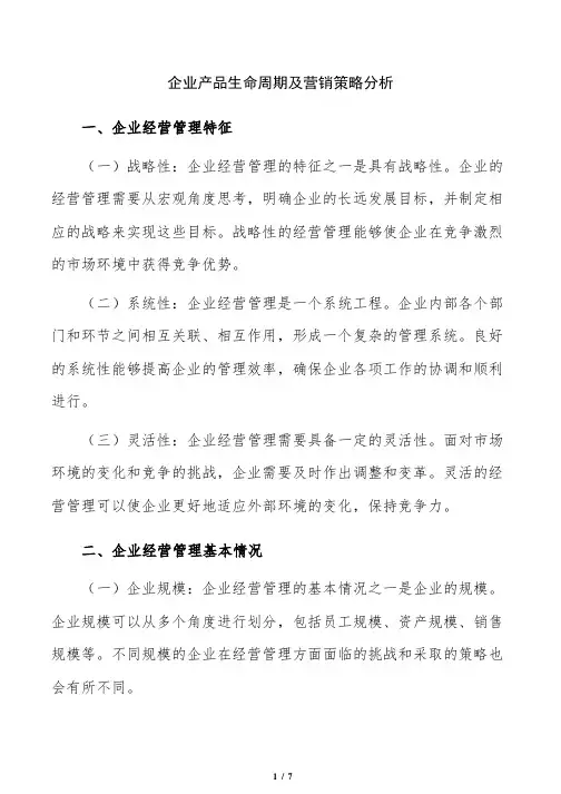 企业产品生命周期及营销策略分析