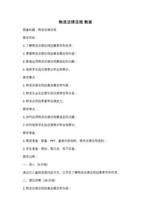 物流法律法规 教案