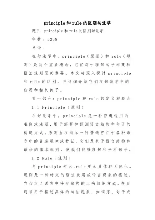 principle和rule的区别句法学