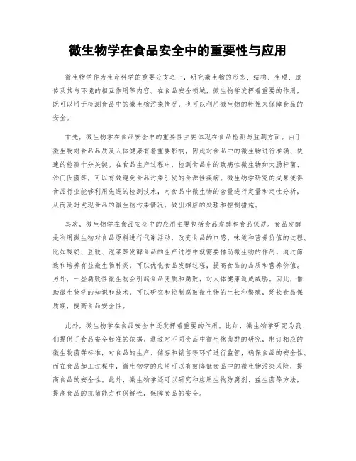 微生物学在食品安全中的重要性与应用