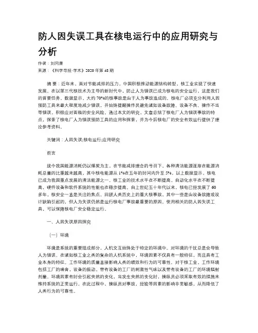 防人因失误工具在核电运行中的应用研究与分析