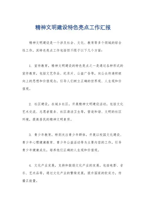 精神文明建设特色亮点工作汇报