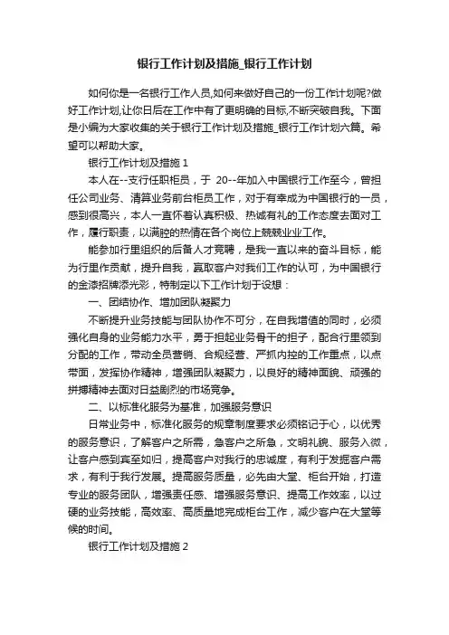 银行工作计划及措施_银行工作计划