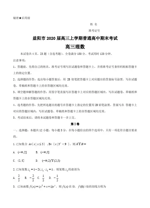 湖南省益阳市2020届高三上学期普通高中期末考试 数学理试题-含答案