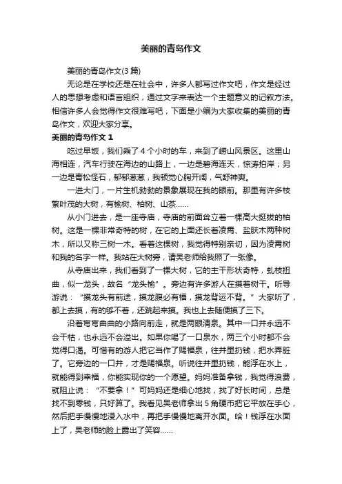 美丽的青岛作文（3篇）