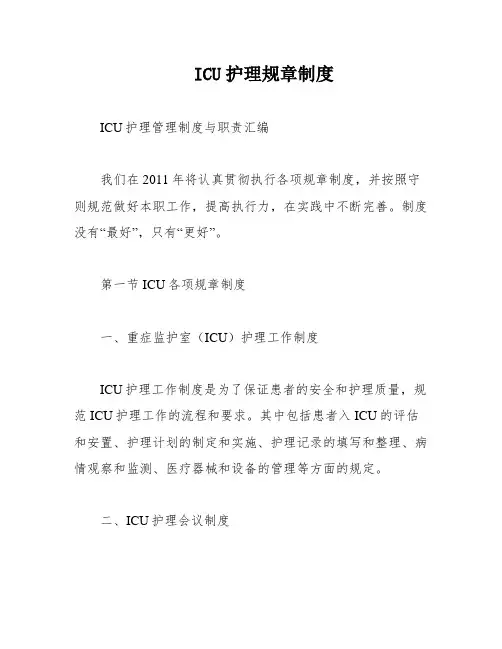 ICU护理规章制度