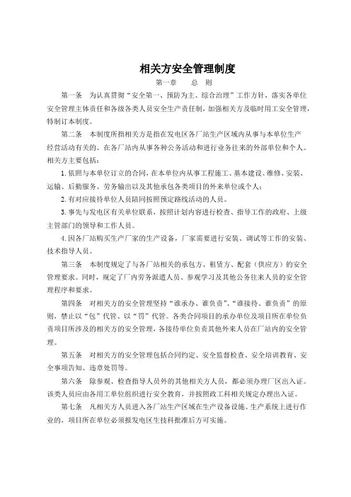 相关方安全管理制度