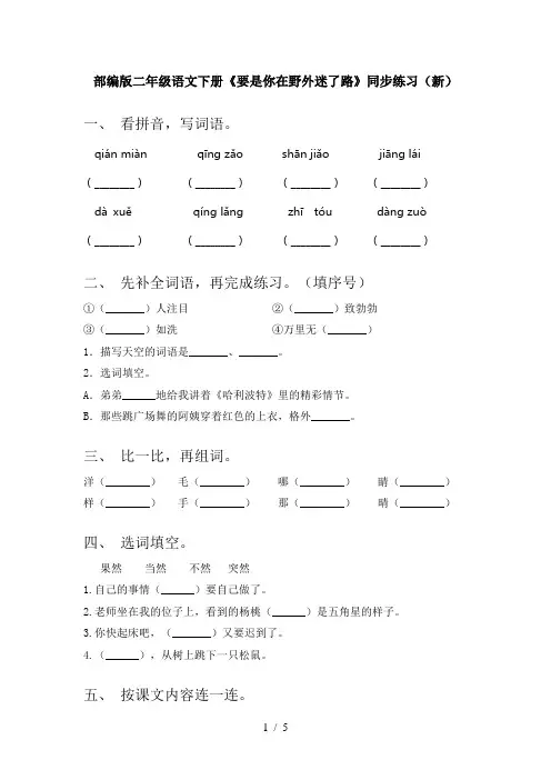 部编版二年级语文下册《要是你在野外迷了路》同步练习(新)