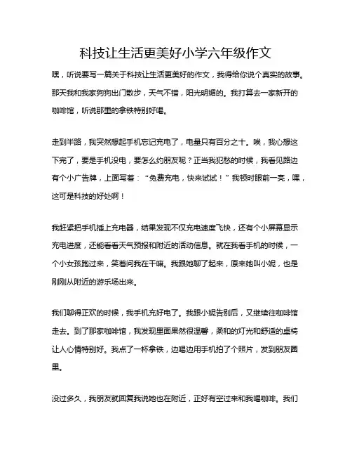 科技让生活更美好小学六年级作文