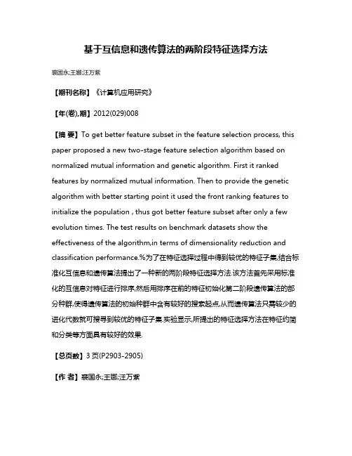 基于互信息和遗传算法的两阶段特征选择方法