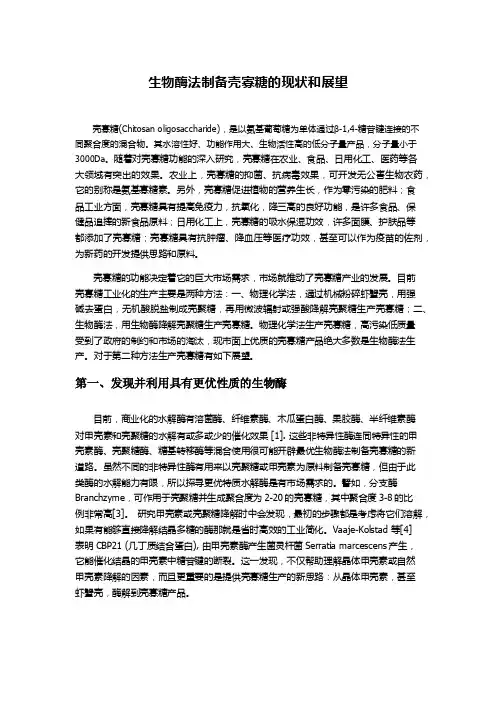 生物酶法制备壳寡糖的现状与未来
