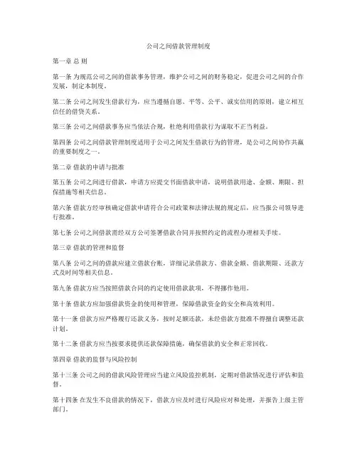 公司之间借款管理制度