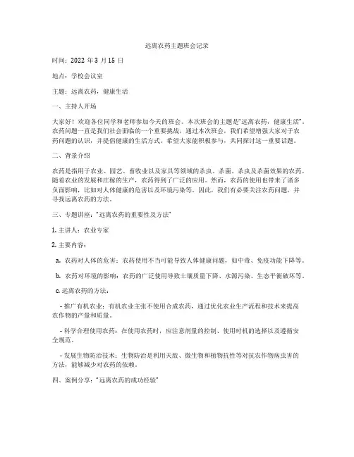 远离农药主题班会记录
