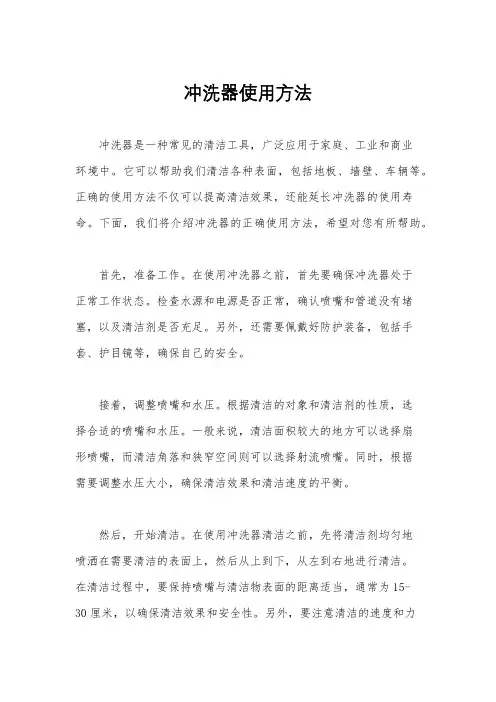 冲洗器使用方法