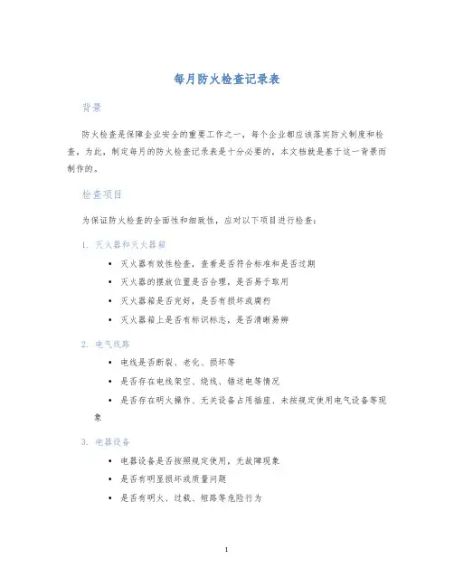 每月防火检查记录表
