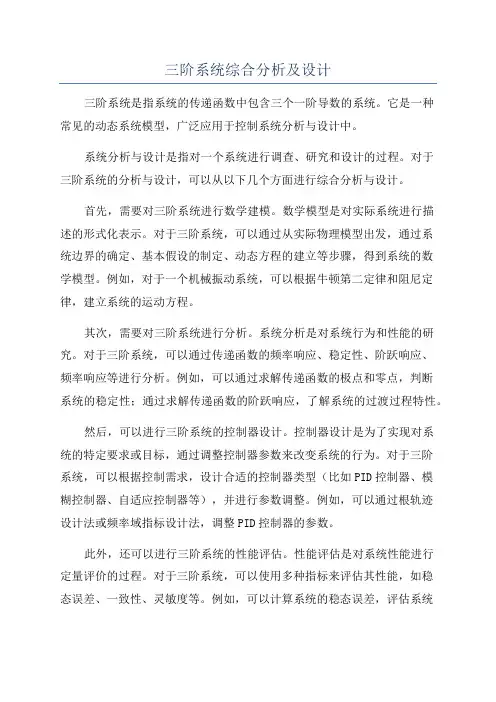 三阶系统综合分析及设计