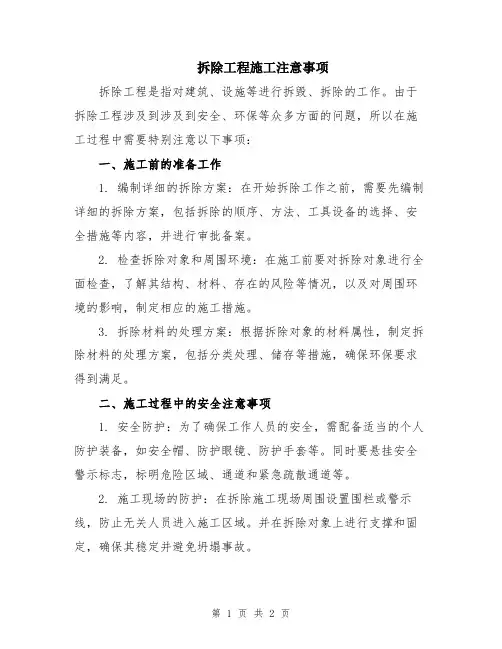 拆除工程施工注意事项