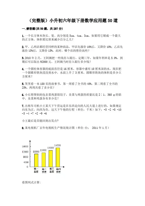 (完整版)小升初六年级下册数学应用题50道加答案(名师系列)