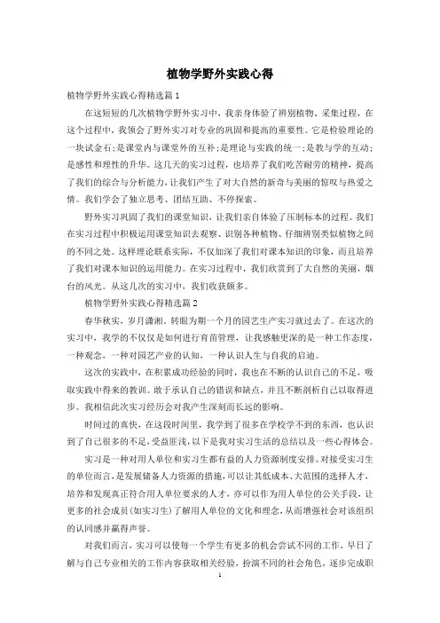 植物学野外实践心得