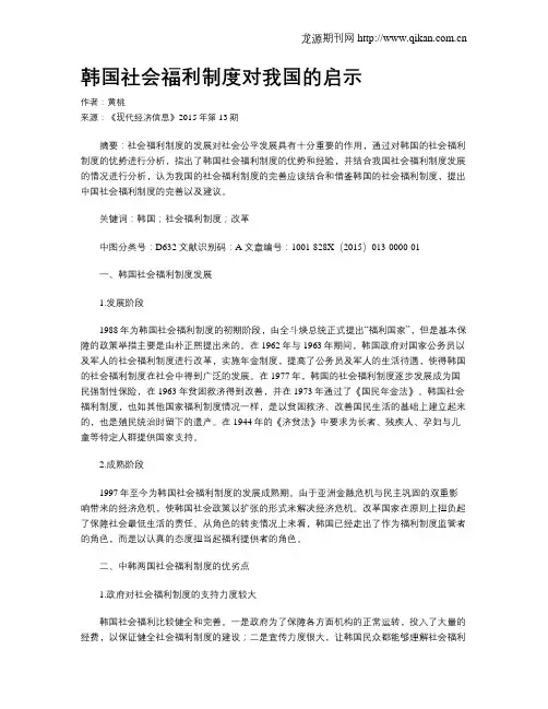 韩国社会福利制度对我国的启示